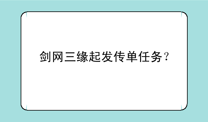 剑网三缘起发传单任务？