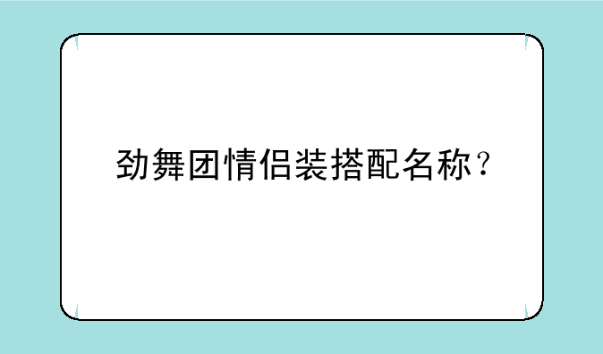 劲舞团情侣装搭配名称？