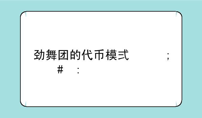劲舞团的代币模式怎么玩