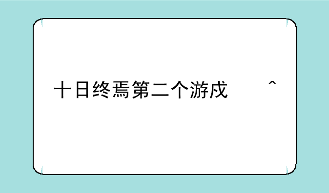 十日终焉第二个游戏问答