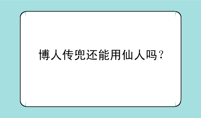 博人传兜还能用仙人吗？
