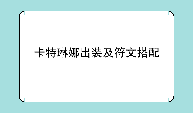 卡特琳娜出装及符文搭配