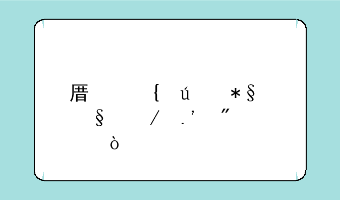 原神辅助天赋拉到几级？