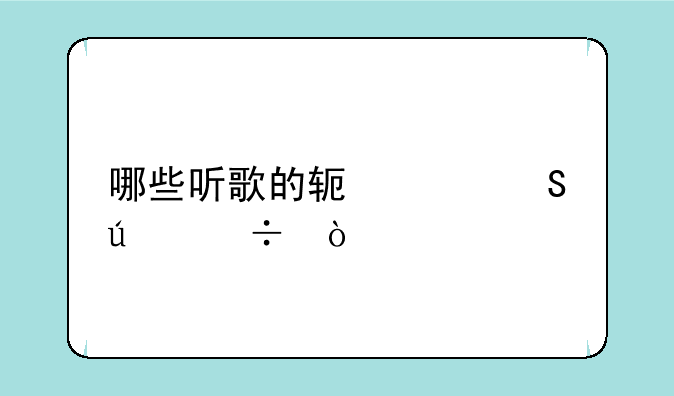 哪些听歌的软件比较好？