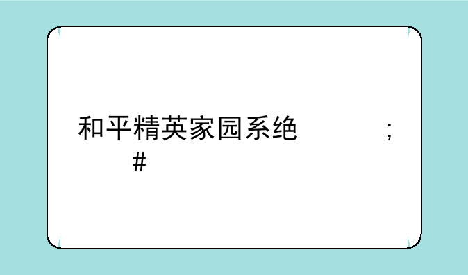和平精英家园系统怎么进