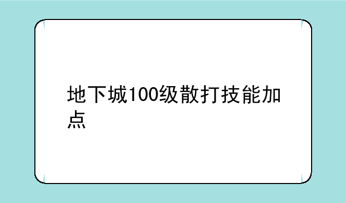 地下城100级散打技能加点