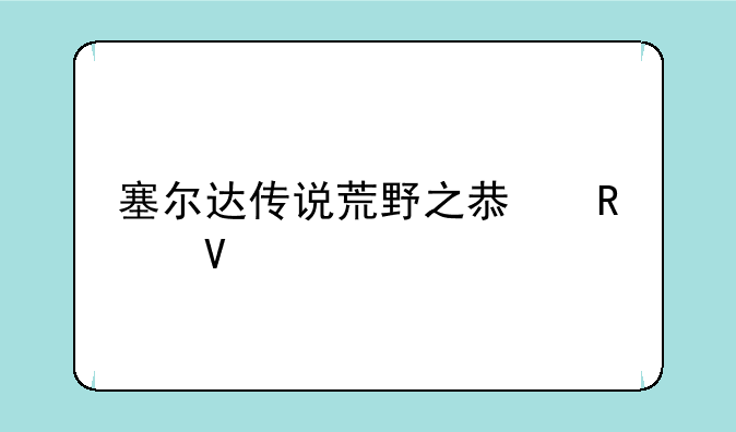 塞尔达传说荒野之息攻略