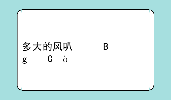 多大的风可以吹起裙子？
