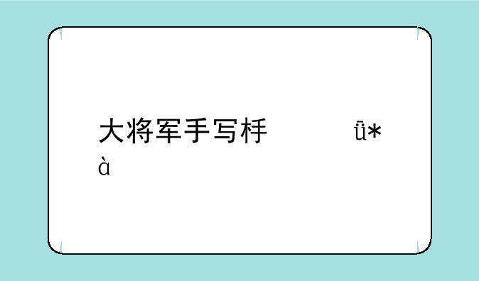 大将军手写板驱动8.0版本