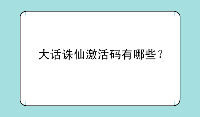 大话诛仙激活码有哪些？
