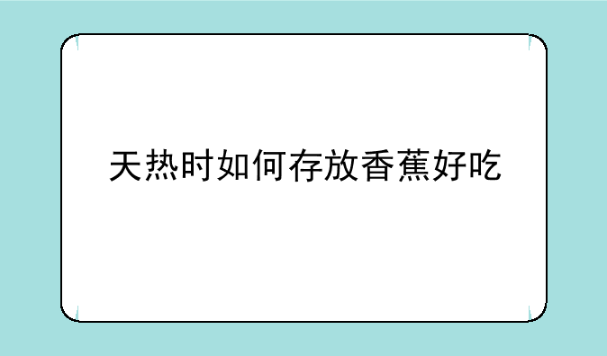 天热时如何存放香蕉好吃