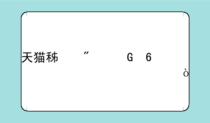 天猫积分兑换一年几次？