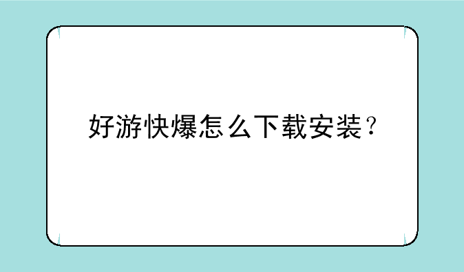好游快爆怎么下载安装？