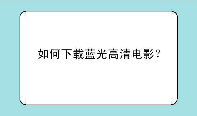 如何下载蓝光高清电影？