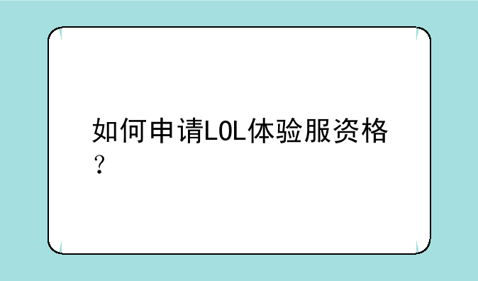 如何申请LOL体验服资格？