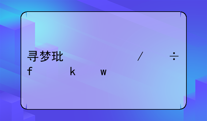 寻梦环游记下载普通话版