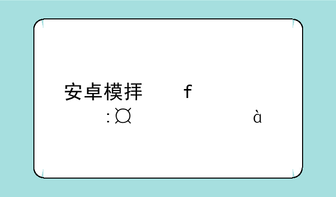 安卓模拟器海马玩(droid4x)