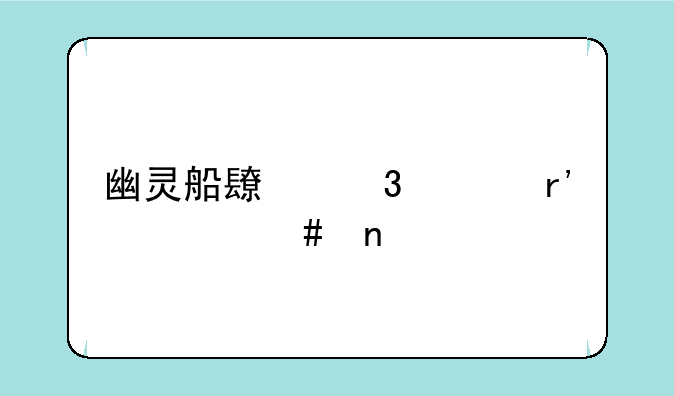 幽灵船长背上有什么图案