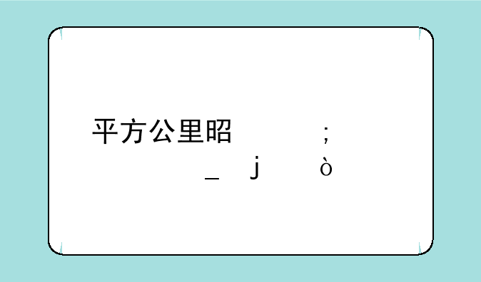 平方公里是怎样计算的？