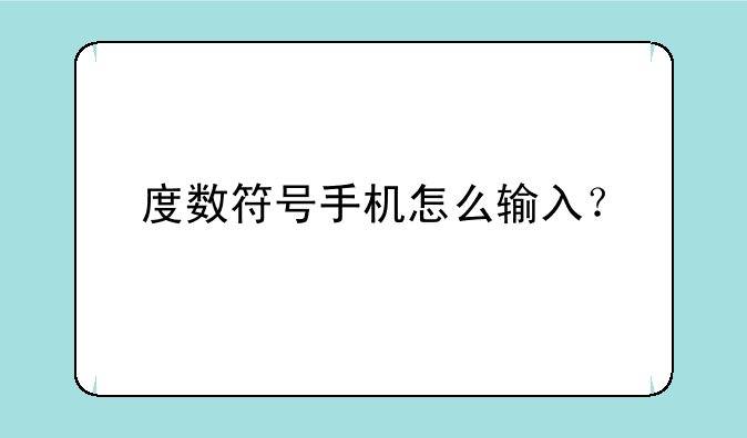 度数符号手机怎么输入？