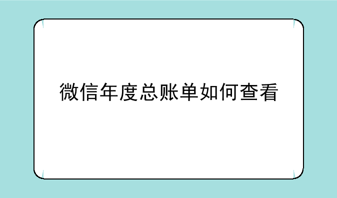 微信年度总账单如何查看