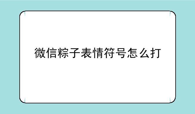 微信粽子表情符号怎么打