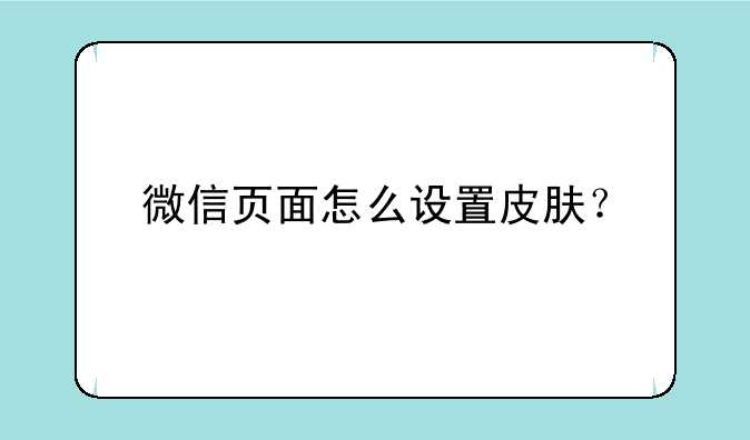 微信页面怎么设置皮肤？