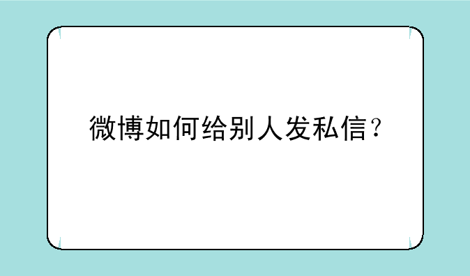 微博如何给别人发私信？