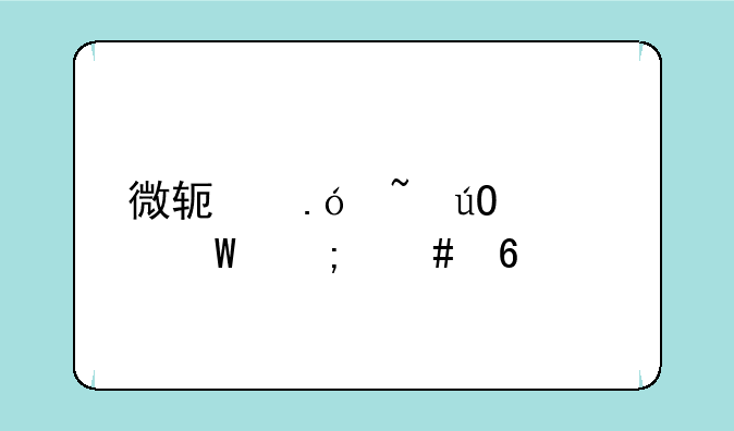 微软拼音输入法怎么卸载