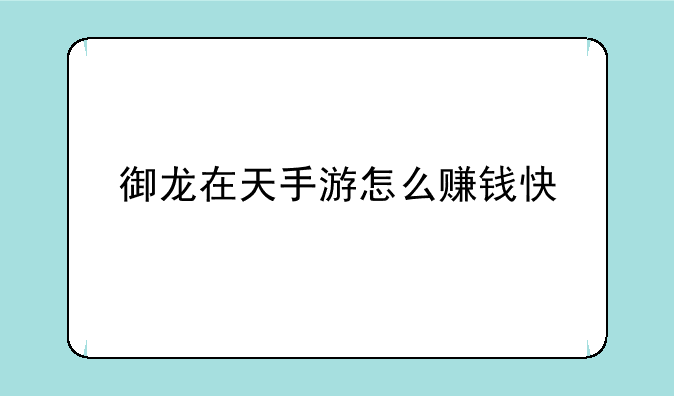 御龙在天手游怎么赚钱快