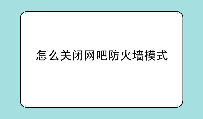 怎么关闭网吧防火墙模式