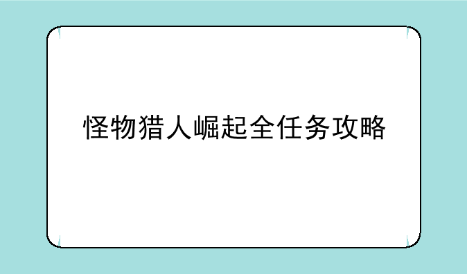 怪物猎人崛起全任务攻略