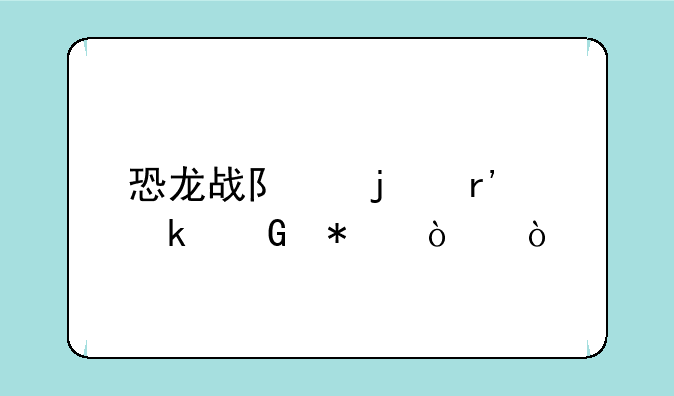 恐龙战队的有多少动漫？