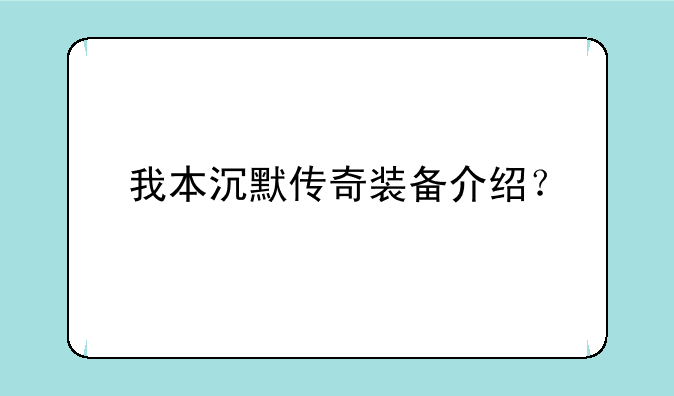 我本沉默传奇装备介绍？