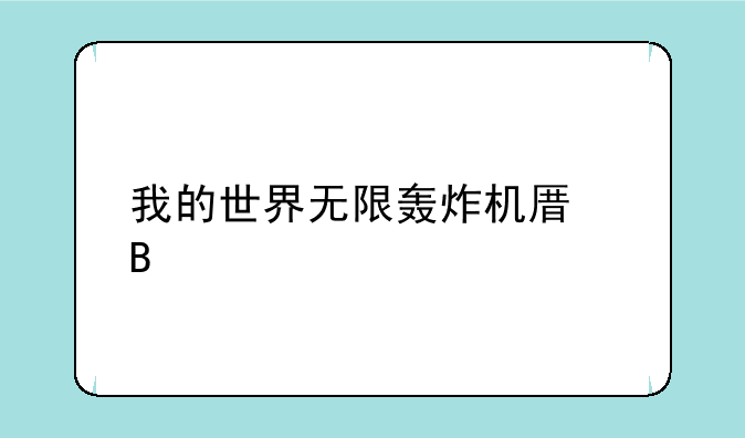 我的世界无限轰炸机原理