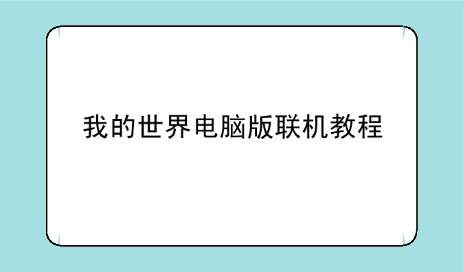 我的世界电脑版联机教程