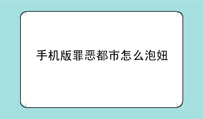 手机版罪恶都市怎么泡妞