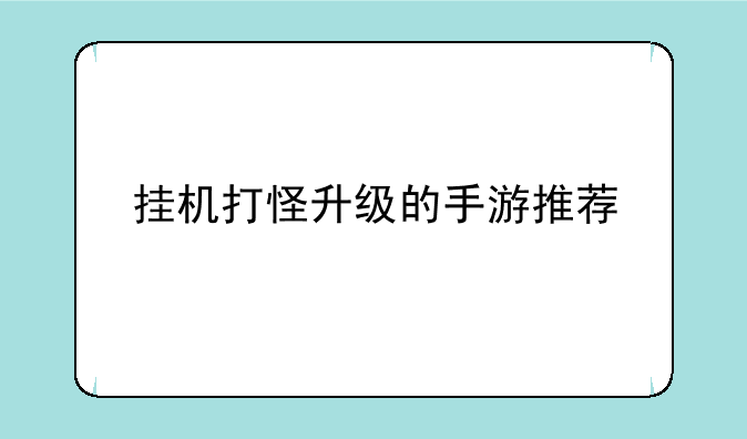 挂机打怪升级的手游推荐