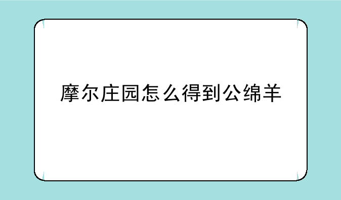 摩尔庄园怎么得到公绵羊