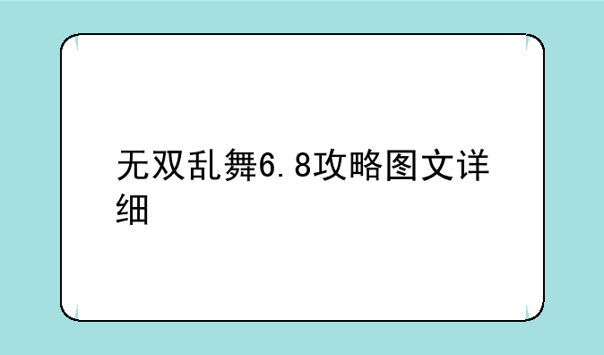 无双乱舞6.8攻略图文详细