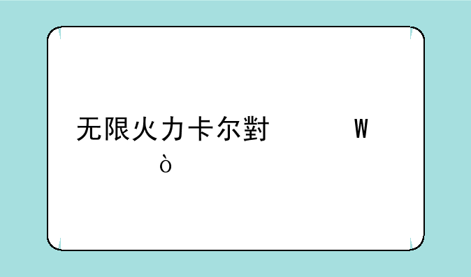 无限火力卡尔小法出装？
