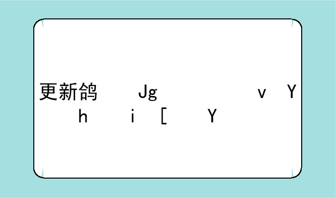 更新鸿蒙系统后手机废了