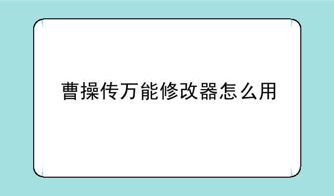 曹操传万能修改器怎么用