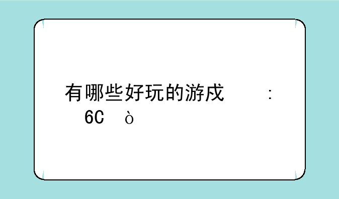 有哪些好玩的游戏推荐？
