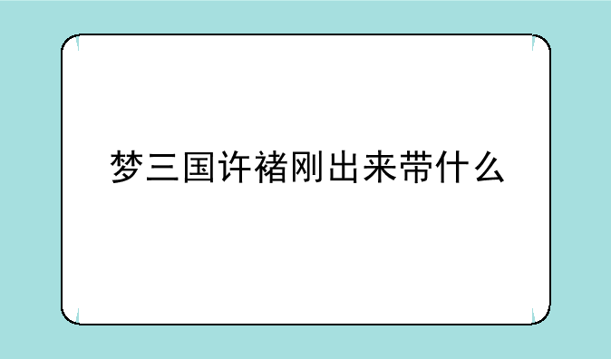 梦三国许褚刚出来带什么