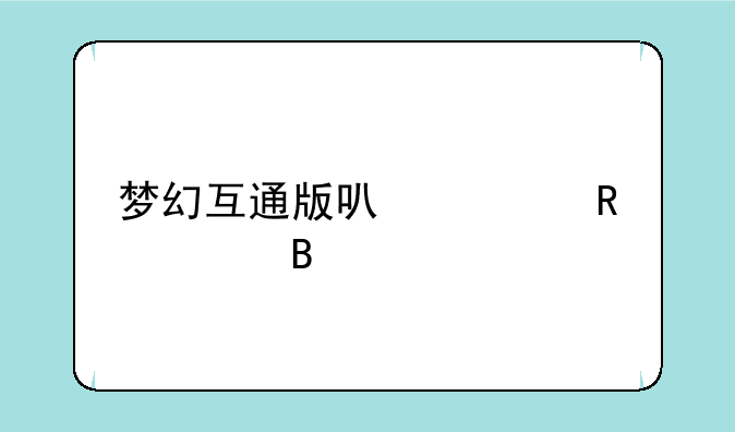 梦幻互通版可以买锦衣吗