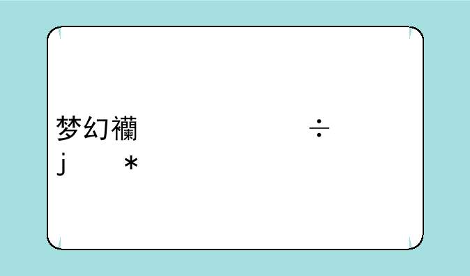 梦幻西游兽态的犀牛将军