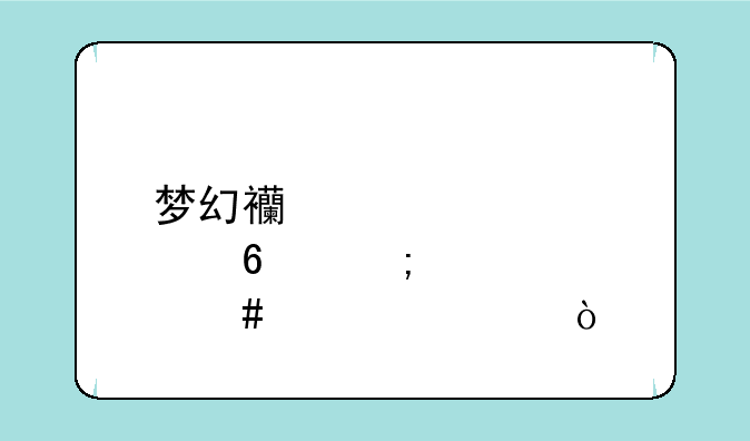 梦幻西游点卡怎么计费？