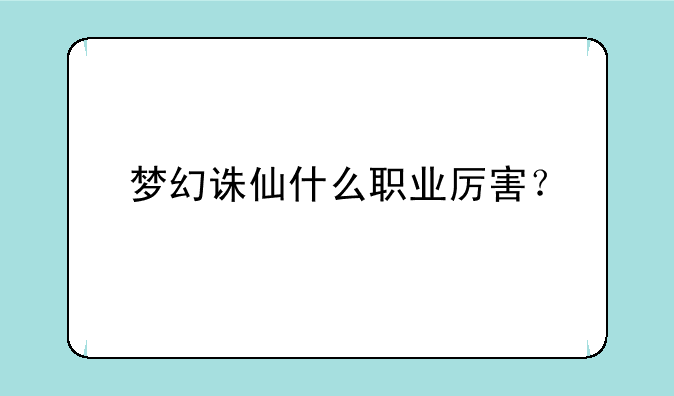 梦幻诛仙什么职业厉害？