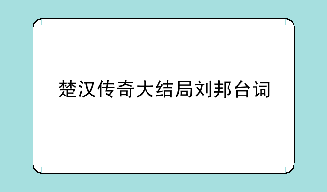 楚汉传奇大结局刘邦台词